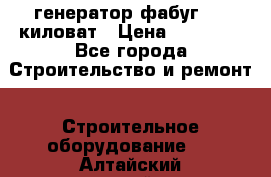 генератор фабуг 5.5 киловат › Цена ­ 20 000 - Все города Строительство и ремонт » Строительное оборудование   . Алтайский край,Белокуриха г.